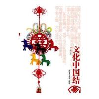 文化中国结9787805269986北京工艺美术出版社