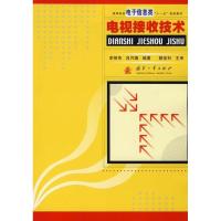 电视接收技术9787118055047国防工业出版社