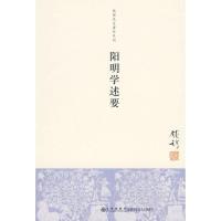 阳明学述要9787510802829九州出版社