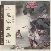 工笔家禽画法9787807385967天津杨柳青出版社