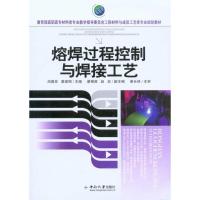熔焊过程控制与焊接工艺9787811057959中南大学出版社