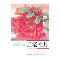 初学者之友工笔牡丹9787534430930江苏美术出版社