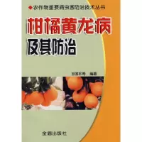柑橘黄龙病及其防治(发长江以南地区)9787508245324金盾出版社