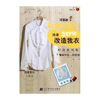 幸福手工坊01-浪漫改造我衣9787538155020辽宁科学技术出版社