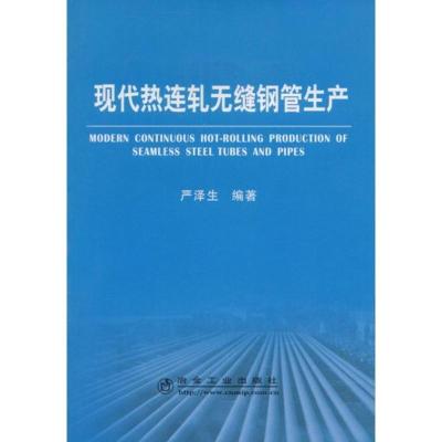 现代热连轧无缝钢管生产9787502448141冶金工业出版社