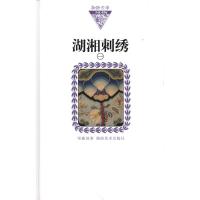 湖湘文库 湖湘刺绣一(纸面)9787535635242湖南美术出版社