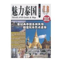 魅力泰国玩全指南9787503240324中国旅游出版社