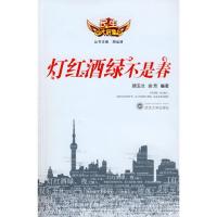 灯红酒绿不是春9787307065819武汉大学出版社