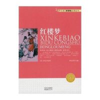 红楼梦9787546321363吉林出版集团