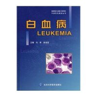 白血病(中国常见癌症丛书)9787810719674北京大学医学出版社
