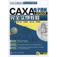 CAD工程设计完全实例教程--CAXA电子图板2009完全实例教程(附光盘)9787122093523化学工业出版社