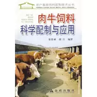 肉牛饲料科学配制与应用9787508239699金盾出版社