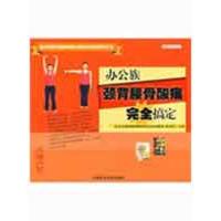 办公族 颈背腰骨酸痛完全搞定9787811175486中国农业大学出版社