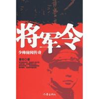 将军令9787506352185作家出版社