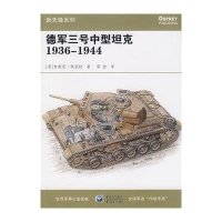 德军三号中型  1936-1944:在“闪电战”的光辉岁月,三号  算得上是德军  战的支柱9787536697966