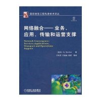 网络融合:服务、应用、传输和运营支撑9787111318996机械工业出版社