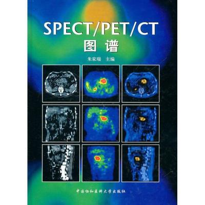 SPECT/PET/CT图谱9787810728249中国协和医科大学出版社