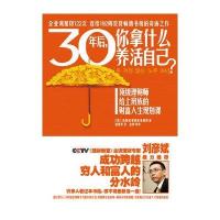 30年后你拿什么养活自己?:很好理财师给上班族的财富人生规划课刘彦斌鼎力推荐热印122次渣打银行财富管理师专为薪水族打