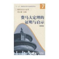 费马大定理的证明与启示9787040223682高等教育出版社