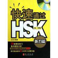 快速通过HSK·听力篇(初、中等)9787119063386外文出版社