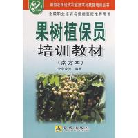 果树植保员培训教材(南方本)9787508249568金盾出版社