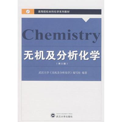 无机及分析化学(D三版)9787307060432武汉大学出版社