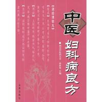 中医妇科病良方9787508240107金盾出版社