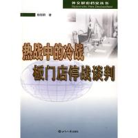 热战中的冷战:板门店停战谈判9787501233281世界知识出版社