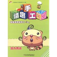 情趣手工大礼包-活力男孩9787531551218辽宁少年儿童出版社