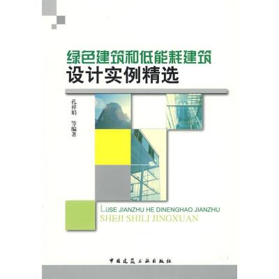 绿色建筑和低能耗建筑设计实例精 9787112104017中国建筑工业出版社