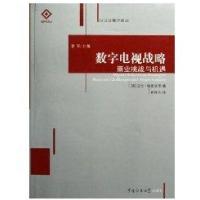 数字电视战略9787810856904北京广播学院出版社