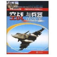 空战与兵器的故事/兵器与科学系列9787806846421大连出版社