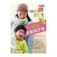 送给宝宝的手编亲子装9787501979851中国轻工业出版社