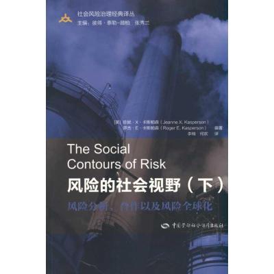 风险的社会视野(下)9787504584465中国劳动社会保障出版社