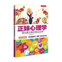 正妹心理学:搭讪教主教你搭讪(爆笑插图版)9787807607137南方出版社