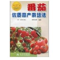 番茄优质高产栽培法9787508237800金盾出版社