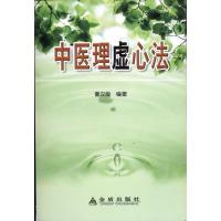 中医理虚心法9787508263908金盾出版社