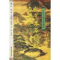 救荒本草校释与研究9787801744401中医古籍出版社