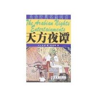 天方夜谭/英语经典名篇阅读9787561826430天津大学出版社