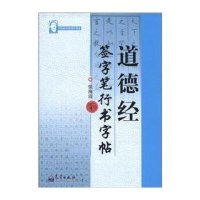 字帖-道德经 签字笔行书字帖9787502946166气象出版社