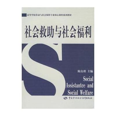 社会救助与社会福利9787504580399中国劳动社会保障出版社