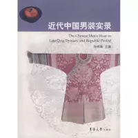 近代中国男装实录9787811113303东华大学出版社