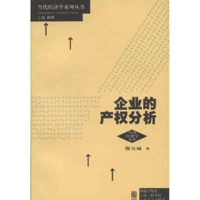 企业的产分析(当代经济学文库)9787543215054汉语大词典出版社