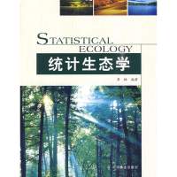 统计生态学9787503857225中国林业出版社