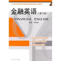 金融英语(D二版)9787564118143东南大学出版社