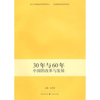 30年与60年--中国的改革与发展9787543216648汉语大词典出版社