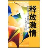 释放激情-   领导者的制胜之道9787300107417中国人民大学出版社