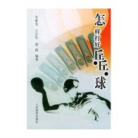 怎样打好乒乓球9787500920854人民体育出版社