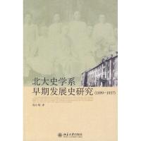 北大史学系早期发展史研究(1899-1937)9787301170366北京大学出版社