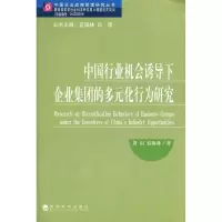 中国行业机会诱导下企业集团的多元化行为研究9787505859685经济科学出版社